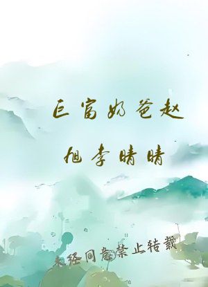 巨富奶爸赵旭李晴晴