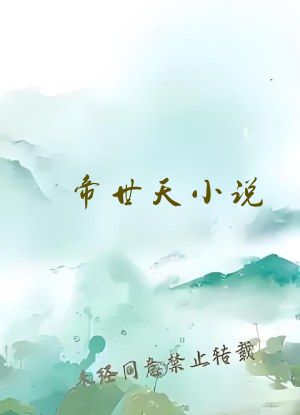 帝世天小说