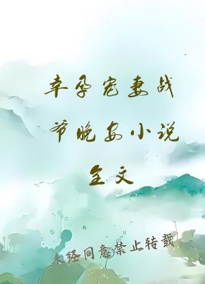 幸孕宠妻战爷晚安小说全文