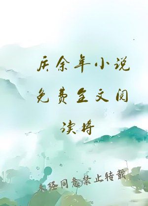 庆余年小说免费全文阅读将
