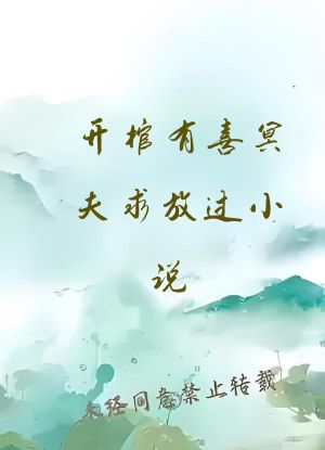 开棺有喜冥夫求放过小说