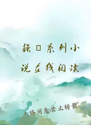 强奷系列小说在线阅读