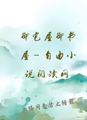 御宅屋御书屋_自由小说阅读网