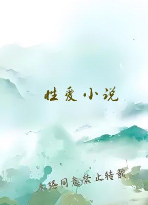 性爱小说