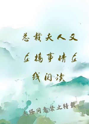 总裁夫人又在搞事情在线阅读