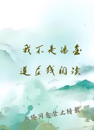 我不是潘金莲在线阅读