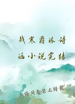 战寒爵洛诗涵小说完结