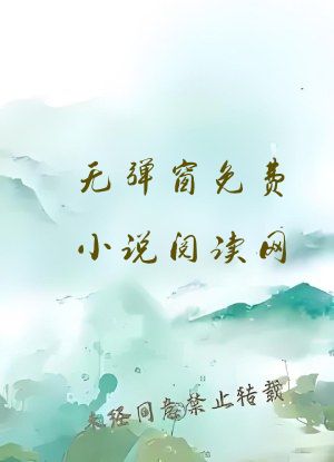 无弹窗免费小说阅读网