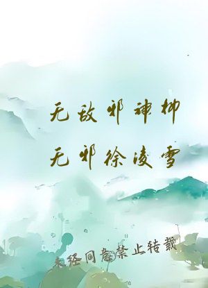无敌邪神柳无邪徐凌雪