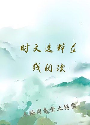 时文选粹在线阅读