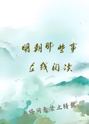 明朝那些事在线阅读