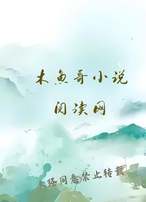 木鱼哥小说阅读网