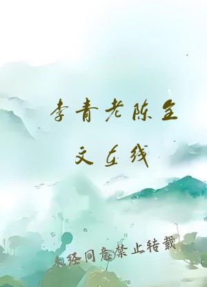 李青老陈全文在线