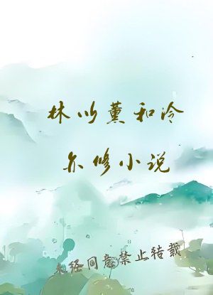 林以薰和冷亦修小说