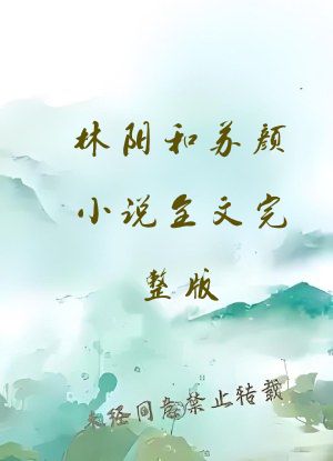 林阳和苏颜小说全文完整版
