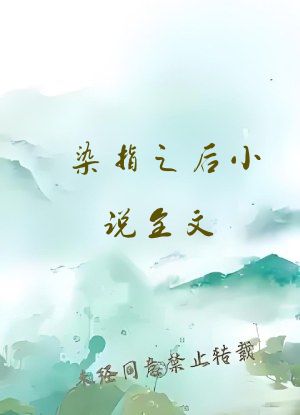 染指之后小说全文