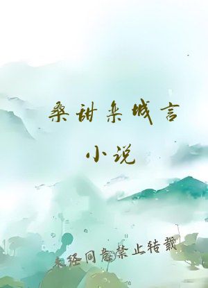 桑甜栾城言小说