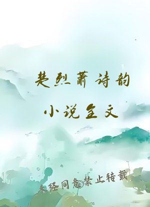 楚烈萧诗韵小说全文