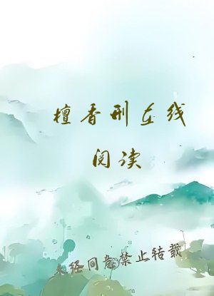 檀香刑在线阅读