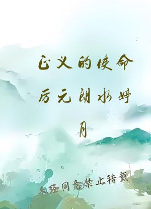 正义的使命厉元朗水婷月