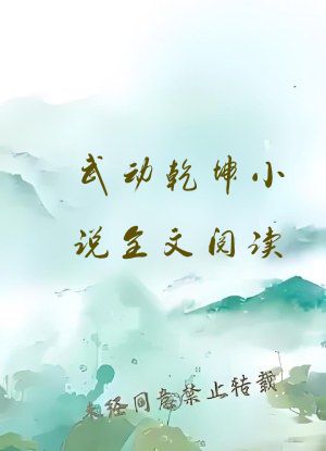 武动乾坤小说全文阅读