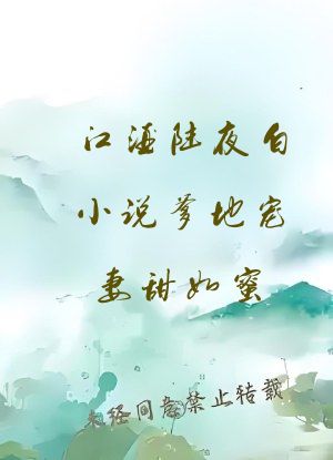 江酒陆夜白小说爹地宠妻甜如蜜
