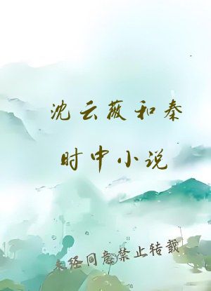 沈云薇和秦时中小说