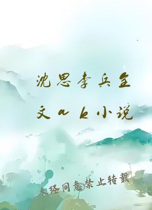 沈思李兵全文ak小说