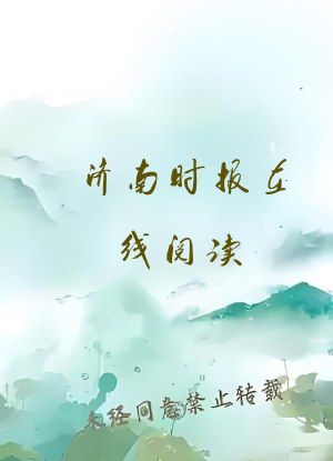 济南时报在线阅读