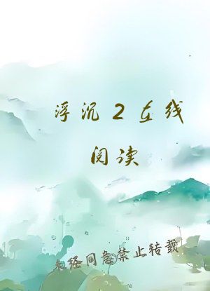 浮沉2在线阅读