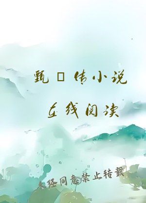 甄嬛传小说在线阅读