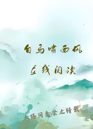 白马啸西风在线阅读