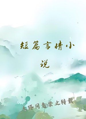 短篇言情小说