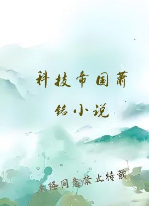 科技帝国萧铭小说