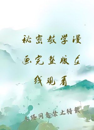 秘密教学漫画完整版在线观看