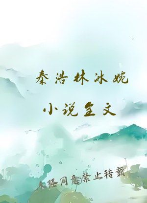 秦浩林冰婉小说全文
