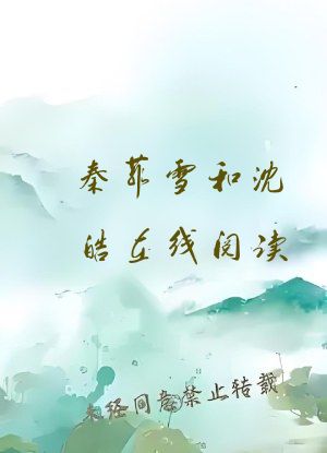 秦菲雪和沈皓在线阅读