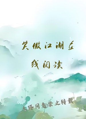笑傲江湖在线阅读