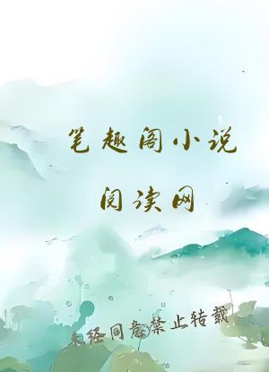 笔趣阁小说阅读网