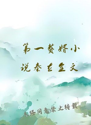 第一赘婿小说秦立全文