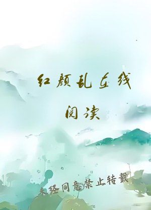 红颜乱在线阅读