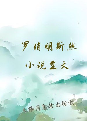 罗俏明斯然小说全文