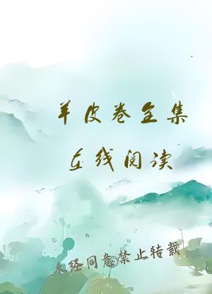 羊皮卷全集在线阅读