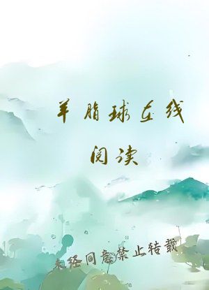 羊脂球在线阅读