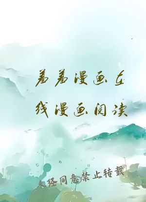 羞羞漫画在线漫画阅读