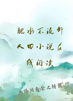 肥水不流外人田小说在线阅读