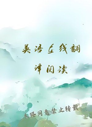 英语在线翻译阅读