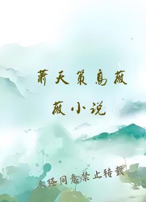 萧天策高薇薇小说