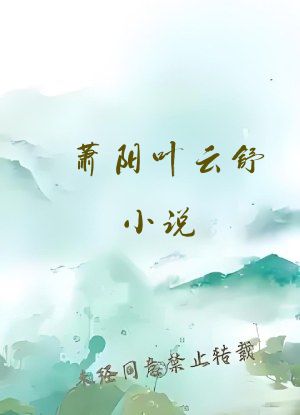 萧阳叶云舒小说