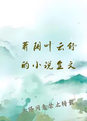 萧阳叶云舒的小说全文
